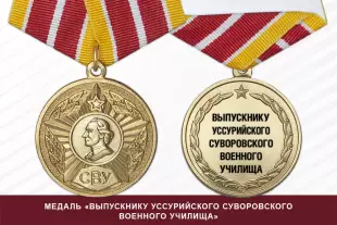 Лицевая сторона награды Медаль «Выпускнику Уссурийского СВУ» (Россия) с бланком удостоверения