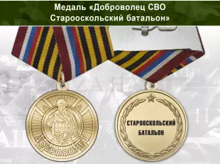 Лицевая сторона награды Медаль «Доброволец СВО из Старооскольского батальона» с бланком удостоверения