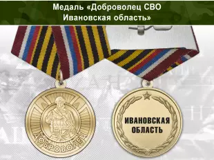 Лицевая сторона награды Медаль «Доброволец СВО из Ивановской области» с бланком удостоверения