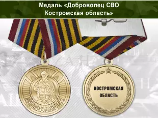 Лицевая сторона награды Медаль «Доброволец СВО из Костромской области» с бланком удостоверения