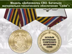 Лицевая сторона награды Медаль «Доброволец СВО из Батальона МТО "Сейм"» с бланком удостоверения