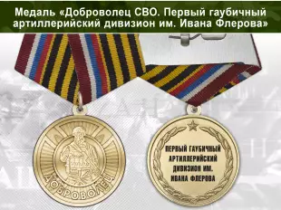 Лицевая сторона награды Медаль «Доброволец СВО из Первого гаубичного артиллерийского дивизиона им. Ивана Флерова» с бланком удостоверения