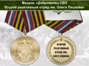 Лицевая сторона награды Медаль «Доброволец СВО из Второго реактивного отряда им. Олега Пешкова» с бланком удостоверения