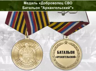 Лицевая сторона награды Медаль «Доброволец СВО из батальона "Архангельский"» с бланком удостоверения