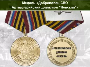 Лицевая сторона награды Медаль «Доброволец СВО из артиллерийского дивизиона "Невский"» с бланком удостоверения