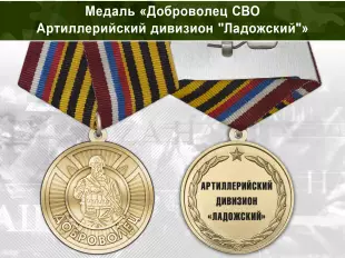 Лицевая сторона награды Медаль «Доброволец СВО из артиллерийского дивизиона "Ладожский"» с бланком удостоверения