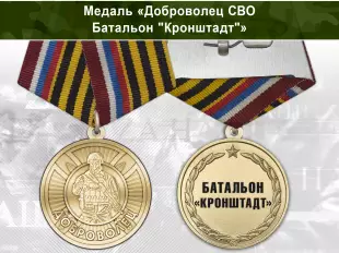 Лицевая сторона награды Медаль «Доброволец СВО из батальона "Кронштадт"» с бланком удостоверения
