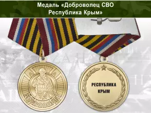 Медаль «Доброволец СВО из республики Крым» с бланком удостоверения