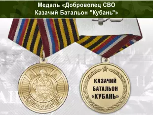 Лицевая сторона награды Медаль «Доброволец СВО из казачьего батальона "Кубань"» с бланком удостоверения