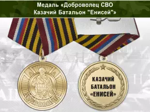 Лицевая сторона награды Медаль «Доброволец СВО из казачьего батальона "Енисей"» с бланком удостоверения