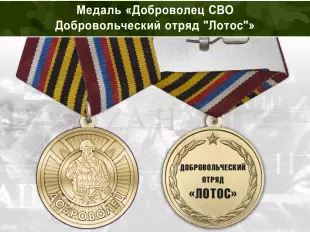 Лицевая сторона награды Медаль «Доброволец СВО из отряда "Лотос"» с бланком удостоверения