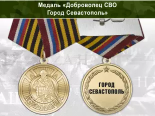 Лицевая сторона награды Медаль «Доброволец СВО из г. Севастополь» с бланком удостоверения