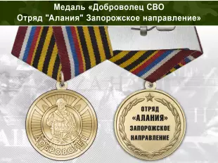 Лицевая сторона награды Медаль «Доброволец СВО из отряда "Алания" (Запорожское направление)» с бланком удостоверения