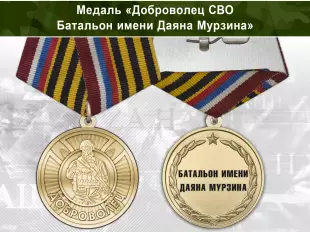 Лицевая сторона награды Медаль «Доброволец СВО из батальона им. Даяна Мурзина» с бланком удостоверения
