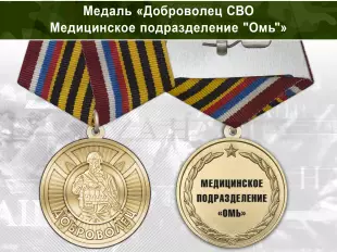 Лицевая сторона награды Медаль «Доброволец СВО из медицинского подразделения "Омь"» с бланком удостоверения