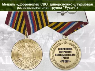 Медаль «Доброволец СВО из диверсионно-штурмовой разведывательной группы "Русич"» с бланком удостоверения