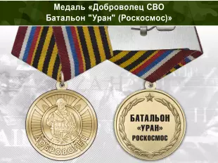 Лицевая сторона награды Медаль «Доброволец СВО из батальона "Уран"» с бланком удостоверения