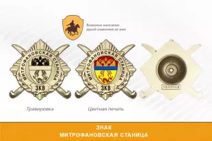 Обратная сторона награды Награды Митрофановской станицы ЗКВ