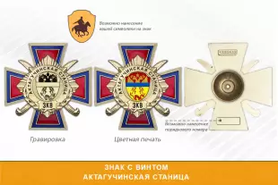 Награды Актагучинской станицы ЗКВ, дополнительное фото 1