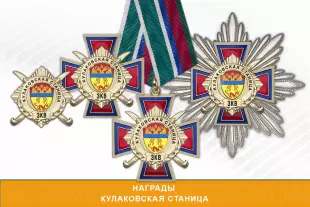Лицевая сторона награды Награды Кулаковской станицы ЗКВ