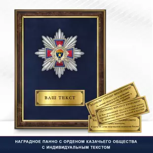 Панно Награды СКО «Станица Волжская Посольская» ВКВ