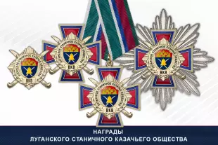 Лицевая сторона награды Награды Луганского станичного казачьего общества ВКВ