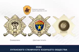 Обратная сторона награды Награды Луганского станичного казачьего общества ВКВ