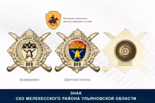 Обратная сторона награды Награды СКО Мелекесского района Ульяновской области ВКВ