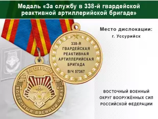 Лицевая сторона награды Медаль «За службу в 338-й гвардейской реактивной артиллерийской бригаде» с бланком удостоверения