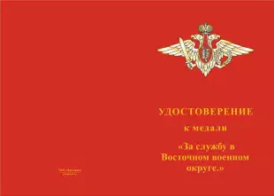 Лицевая сторона награды Медаль «За службу в 38-й зенитной ракетной бригаде» с бланком удостоверения