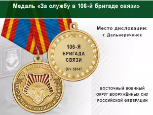 Лицевая сторона награды Медаль «За службу в 106-й бригаде связи» с бланком удостоверения