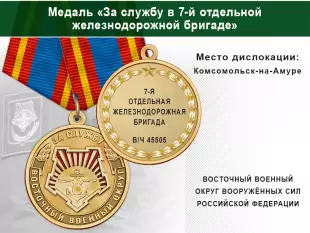 Медаль «За службу в 7-й отдельной железнодорожной бригаде» с бланком удостоверения