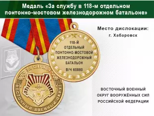 Лицевая сторона награды Медаль «За службу в 118-м отдельном понтонно-мостовом железнодорожном батальоне» с бланком удостоверения