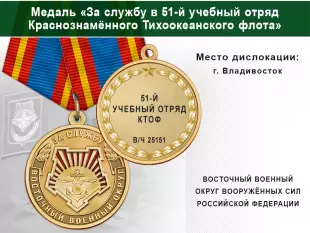 Лицевая сторона награды Медаль «За службу в 51-й учебный отряд КТОФ» с бланком удостоверения