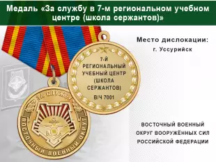 Лицевая сторона награды Медаль «За службу в 7-м региональном учебном центре (школа сержантов)» с бланком удостоверения