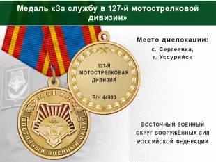 Лицевая сторона награды Медаль «За службу в 127-й мотострелковой дивизии» с бланком удостоверения