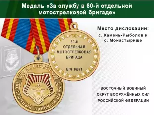 Лицевая сторона награды Медаль «За службу в 60-й отдельной мотострелковой бригаде» с бланком удостоверения