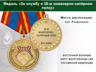Лицевая сторона награды Медаль «За службу в 35-м инженерно-сапёрном полку» с бланком удостоверения