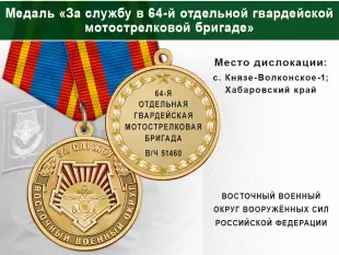 Медаль «За службу в 64-й отдельной гвардейской мотострелковой бригаде» с бланком удостоверения
