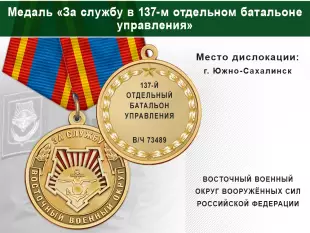 Лицевая сторона награды Медаль «За службу в 137-м отдельном батальоне управления» с бланком удостоверения