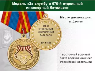 Лицевая сторона награды Медаль «За службу в 676-м отдельном инженерном батальоне» с бланком удостоверения