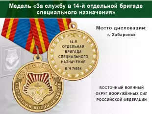 Лицевая сторона награды Медаль «За службу в 14-й отдельной бригаде специального назначения» с бланком удостоверения