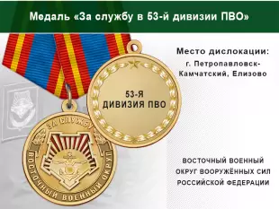 Лицевая сторона награды Медаль «За службу в 53-й дивизии ПВО» с бланком удостоверения