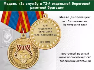 Лицевая сторона награды Медаль «За службу в 72-й отдельной береговой ракетной бригаде» с бланком удостоверения