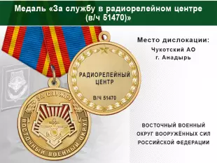 Лицевая сторона награды Медаль «За службу в радиорелейном центре (в/ч 51470)» с бланком удостоверения