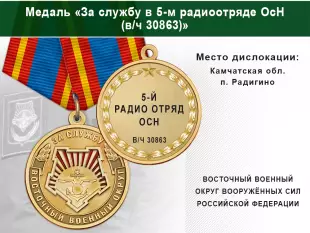 Медаль «За службу в 5-м радиоотряде ОсН (в/ч 30863)» с бланком удостоверения