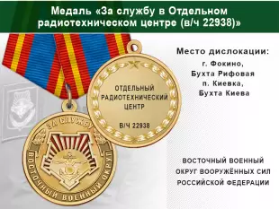 Лицевая сторона награды Медаль «За службу в Отдельном радиотехническом центре (в/ч 22938)» с бланком удостоверения
