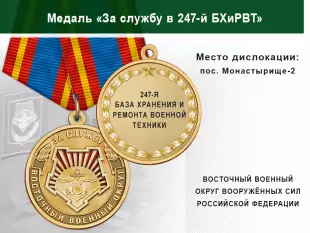 Лицевая сторона награды Медаль «За службу в 247-й БХиРВТ» с бланком удостоверения