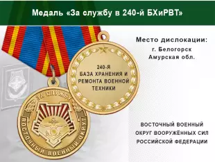 Лицевая сторона награды Медаль «За службу в 240-й БХиРВТ» с бланком удостоверения