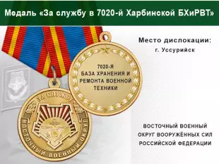 Лицевая сторона награды Медаль «За службу в 7020-й Харбинской БХиРВТ» с бланком удостоверения